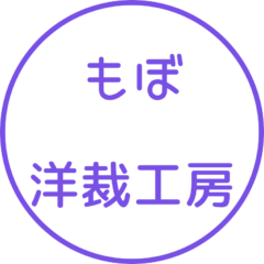 もぼ洋裁工房